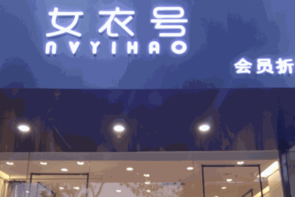 衣号女神女装