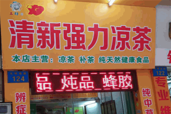 清新强力凉茶