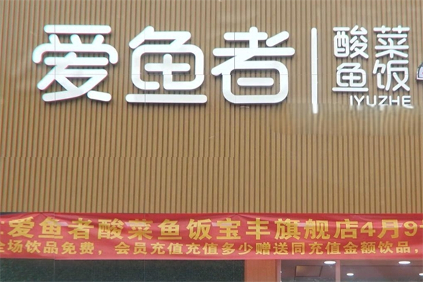 爱鱼者酸菜鱼饭