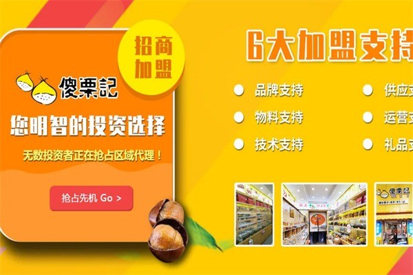 傻栗记板栗加盟