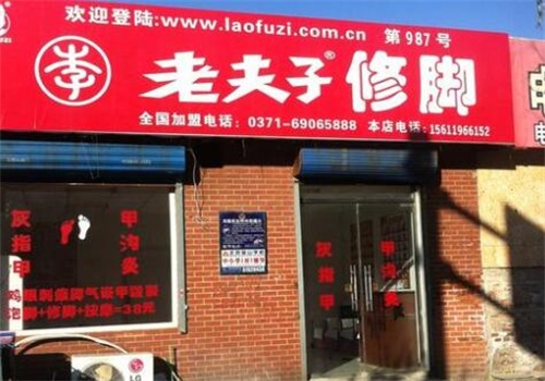 老夫子修脚堂
