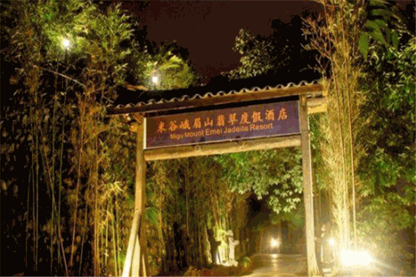 峨眉山翡翠度假酒店