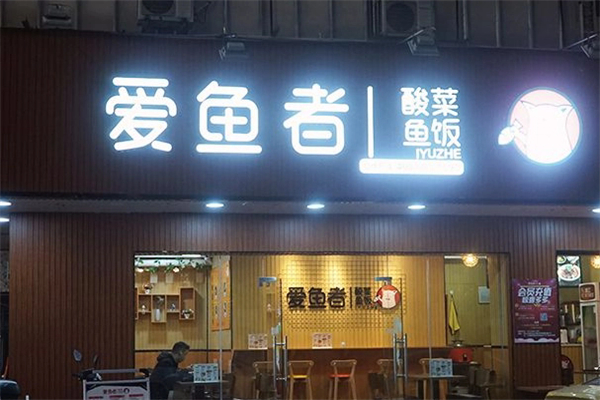 爱鱼者酸菜鱼饭