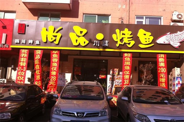 尚品烤鱼