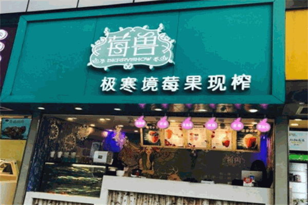 莓兽