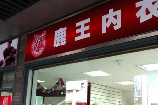 鹿王内衣加盟