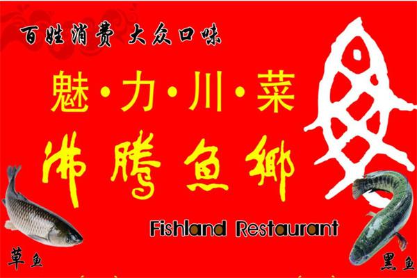沸腾鱼乡水煮鱼
