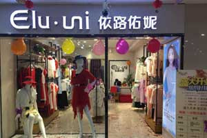 依路佑妮女装