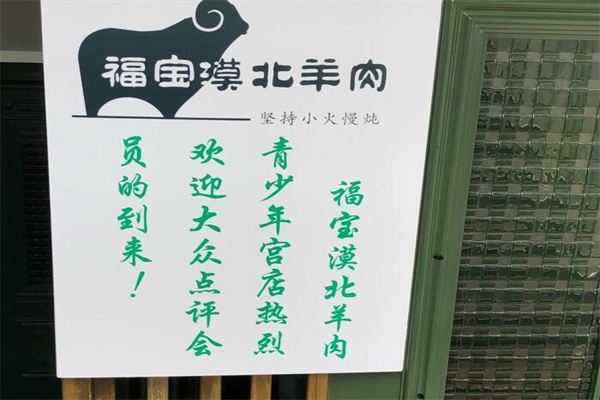 福宝漠北味坊