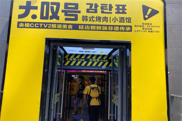 大叹号烤肉
