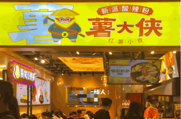 薯大侠红薯小吃
