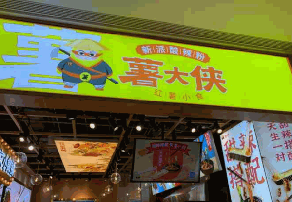 薯大侠红薯小吃