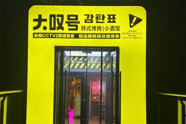 大叹号烤肉