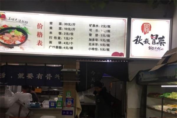秋秋火锅冒菜