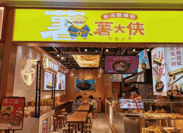 薯大侠红薯小吃