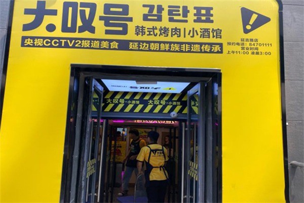 大叹号烤肉