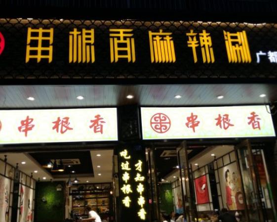 华阳串根香麻辣涮加盟