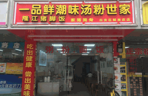 一品鲜汤粉世家加盟