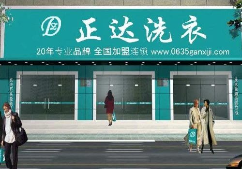 正达干洗