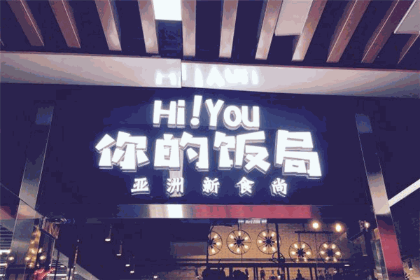 Hi YOU你的饭局