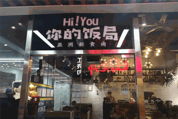 Hi YOU你的饭局