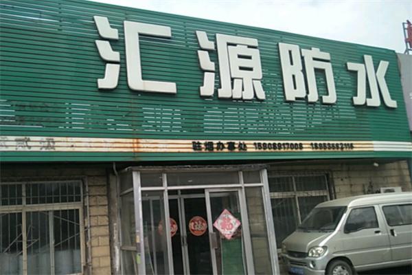汇源防水