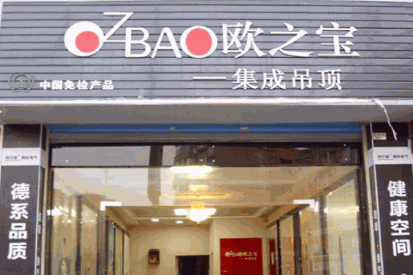 欧之宝吊顶