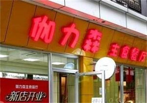 伽力森餐厅