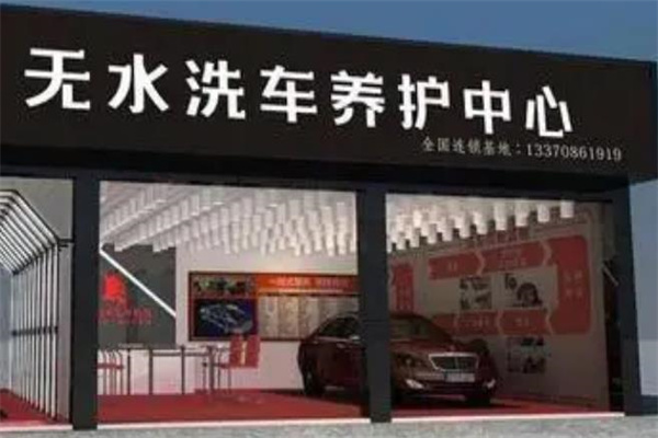 无水洗车加盟