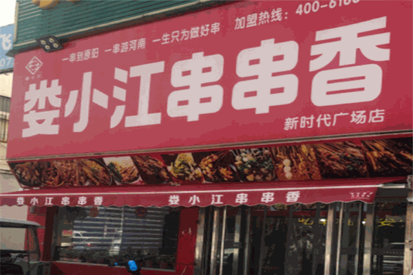 娄小江串串香