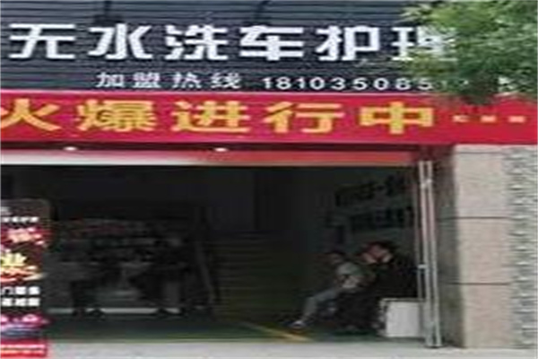 无水洗车加盟