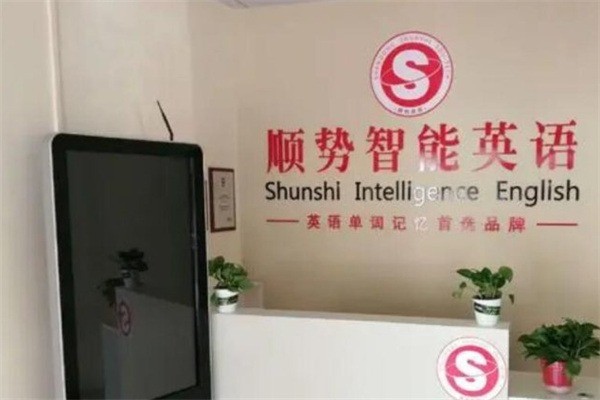 顺势智能英语教育