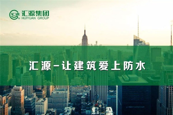 汇源防水