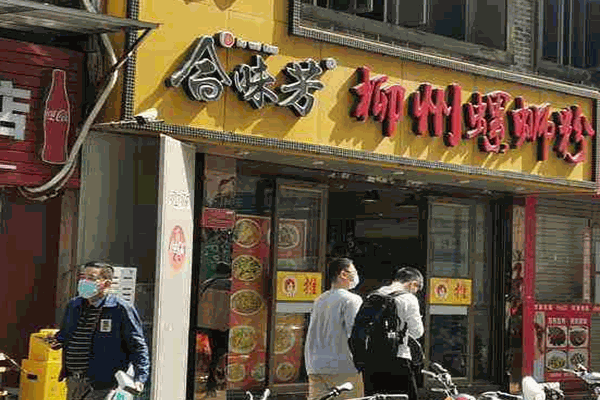 合味芳