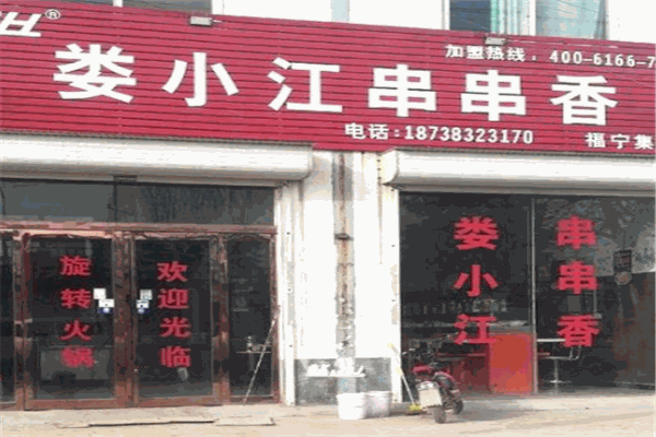 娄小江串串香