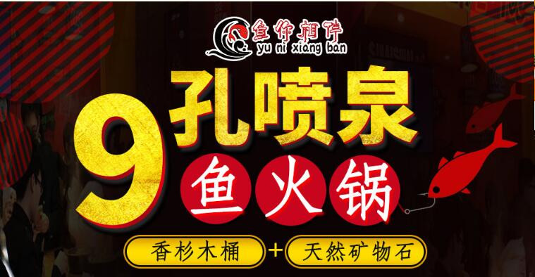 鱼你相伴喷泉鱼火锅