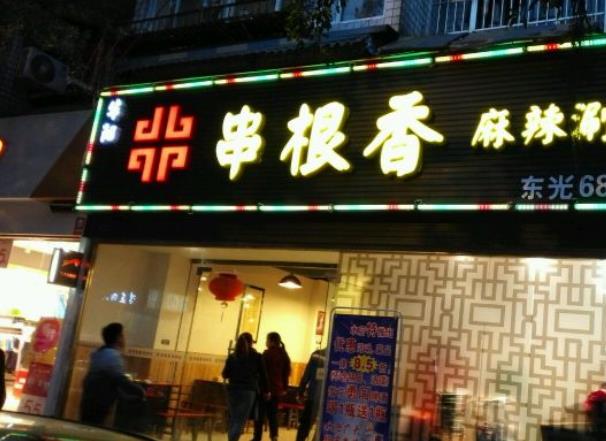 华阳串根香麻辣涮加盟