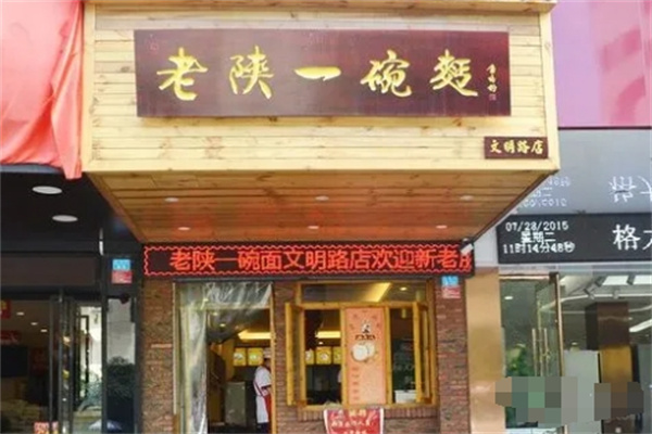 老陕一碗