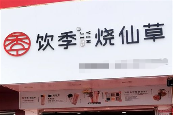 饮季烧仙草