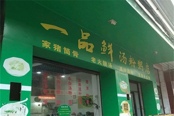 一品鲜汤粉世家加盟