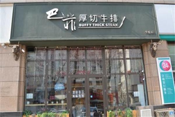 巴菲牛排