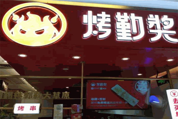 烤勤奖加盟
