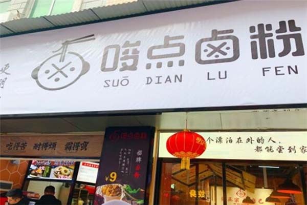 唆点卤粉加盟