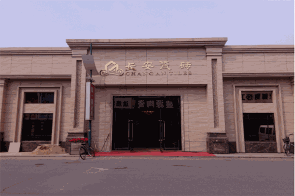 长安瓷砖
