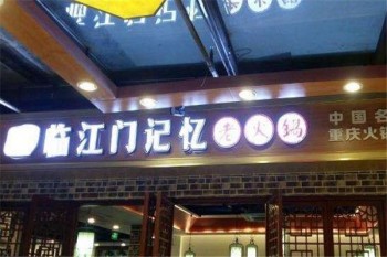 临江门记忆老火锅
