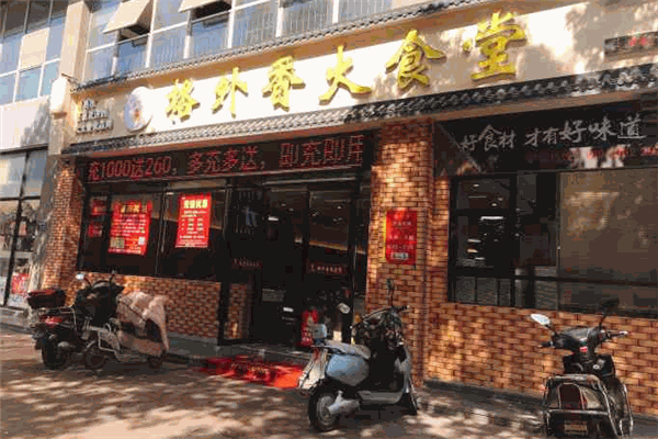 格外香大食堂