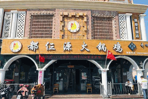 都仨源火锅鸡