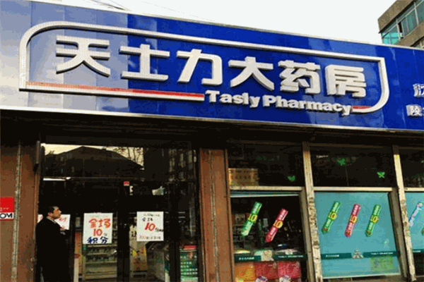 天士力药房