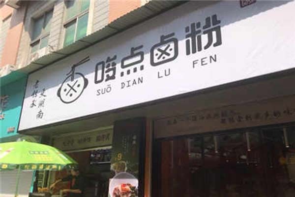 唆点卤粉加盟