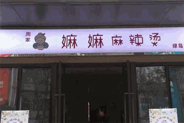 周家嫲嫲麻辣烫